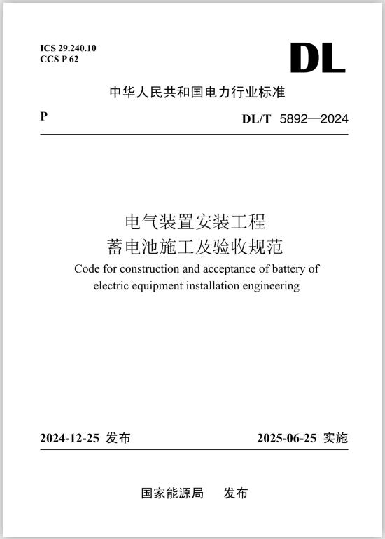 DL/T5892-2024《電氣裝置安裝工程 蓄電池施工及驗收規范》