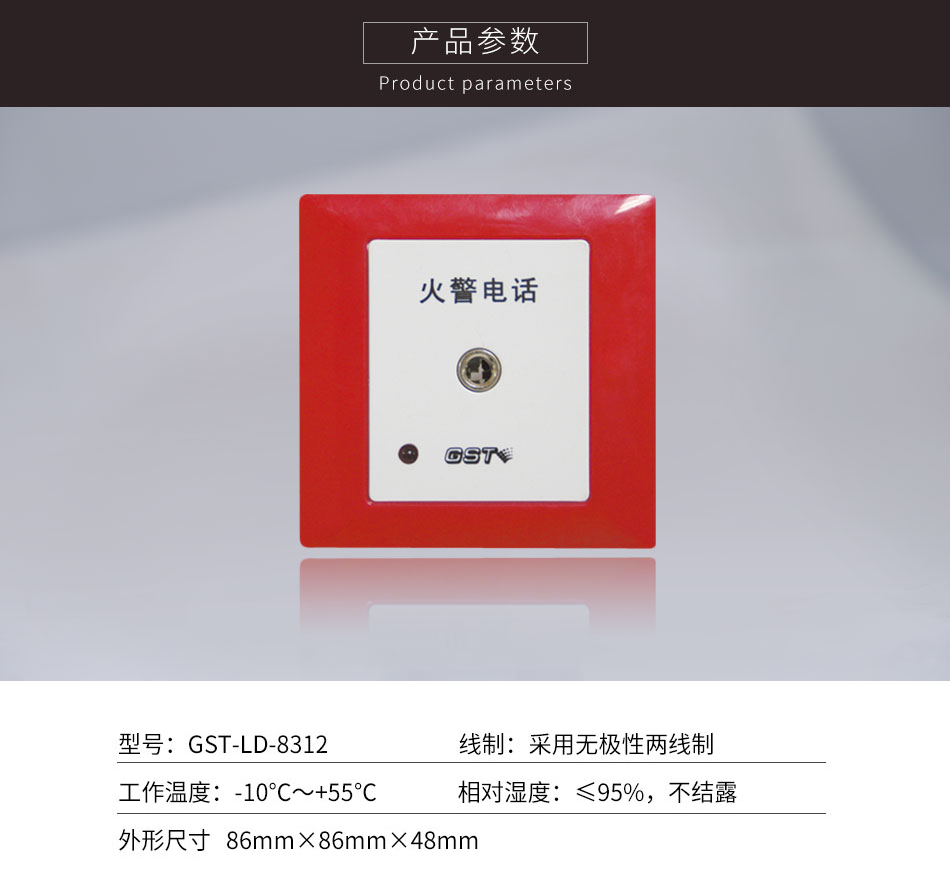 GST-LD-8312消防電話(huà)插孔參數(shù)