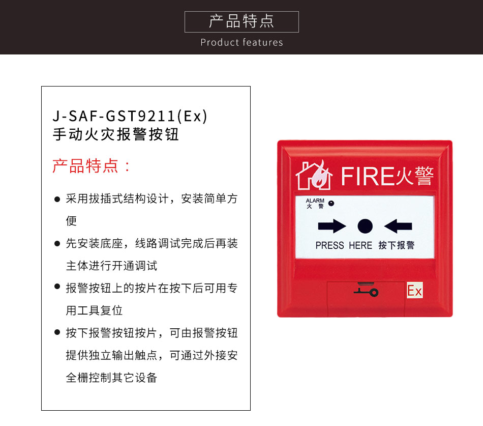 J-SAF-GST9211(Ex)手動火災報警按鈕特點