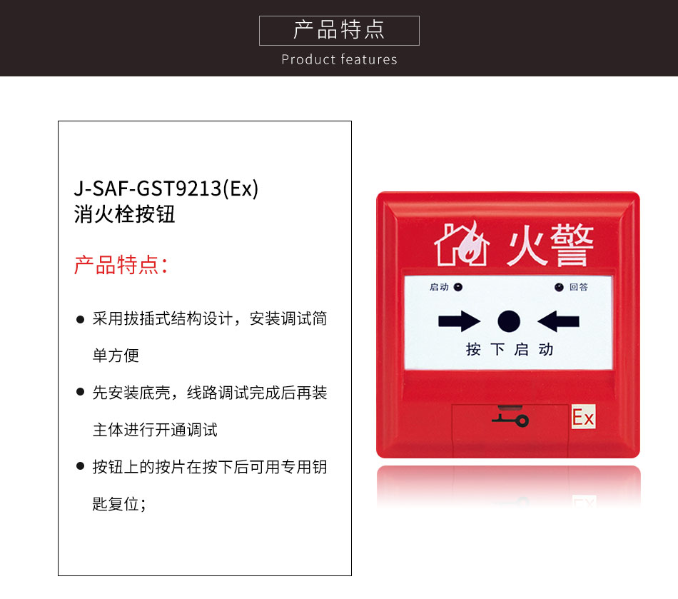 J-SAF-GST9213(Ex)消火栓按鈕特點