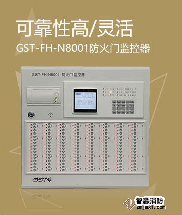海灣GST-FH-N8001防火門監控器