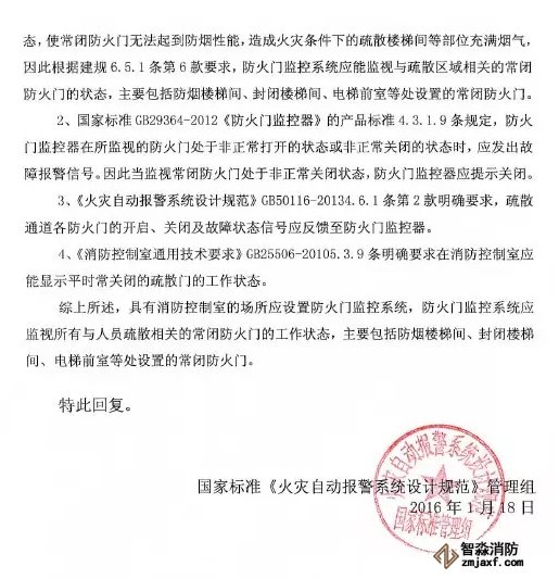《火災(zāi)自動(dòng)報(bào)警設(shè)計(jì)規(guī)范》管理組 關(guān)于防火門監(jiān)控問(wèn)題解答