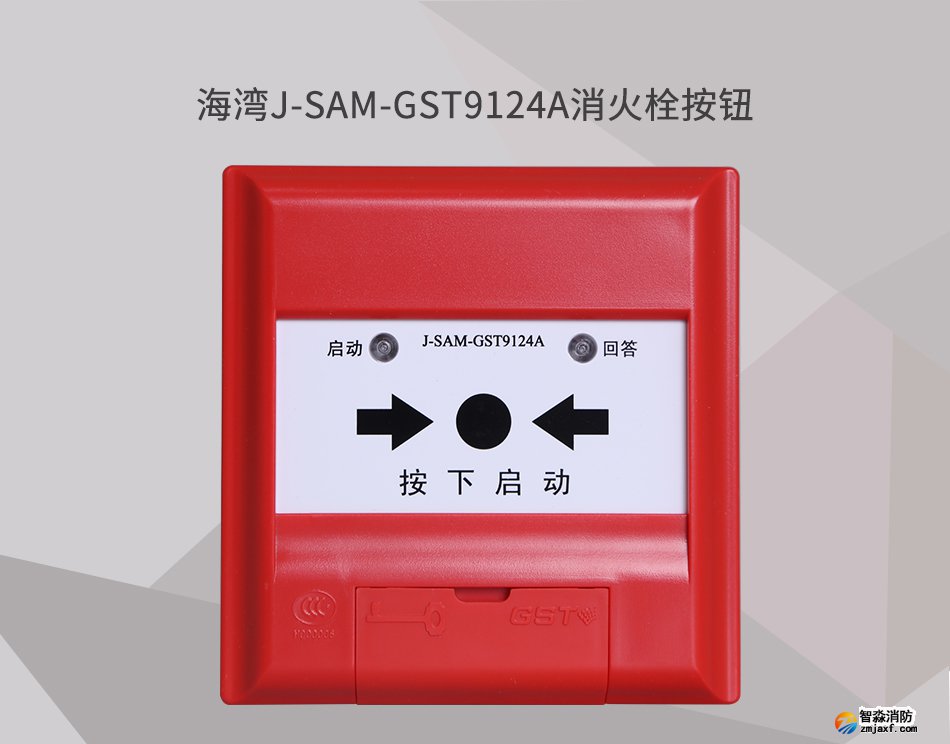 J-SAM-GST9124A消火栓按鈕展示